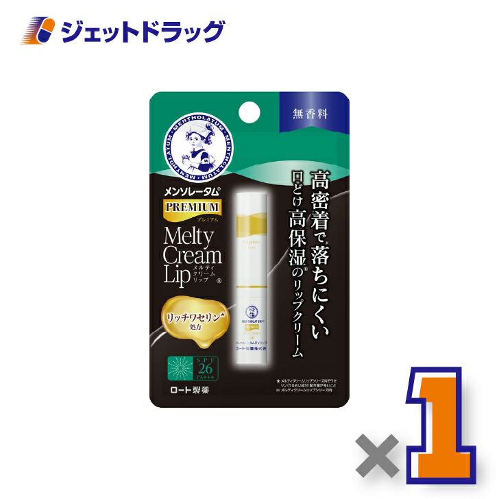 【化粧品】メンソレータムプレミアムメルティクリームリップ無香料2.4g×1個〔唇荒れ〕