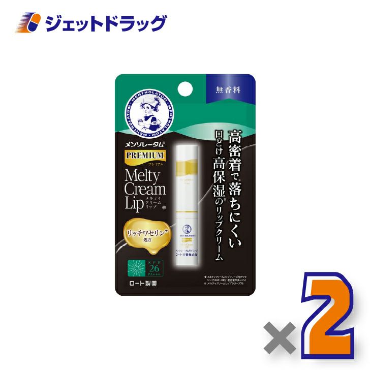 【化粧品】メンソレータムプレミアムメルティクリームリップ無香料2.4g×2個〔唇荒れ〕