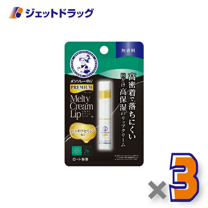 【化粧品】メンソレータムプレミアムメルティクリームリップ無香料2.4g×3個〔唇荒れ〕
