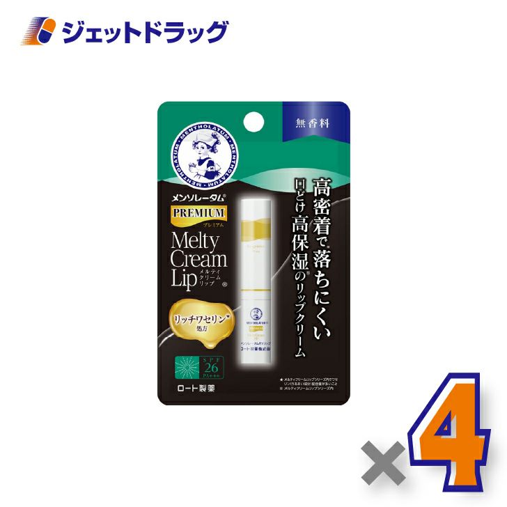 【化粧品】メンソレータムプレミアムメルティクリームリップ無香料2.4g×4個〔唇荒れ〕