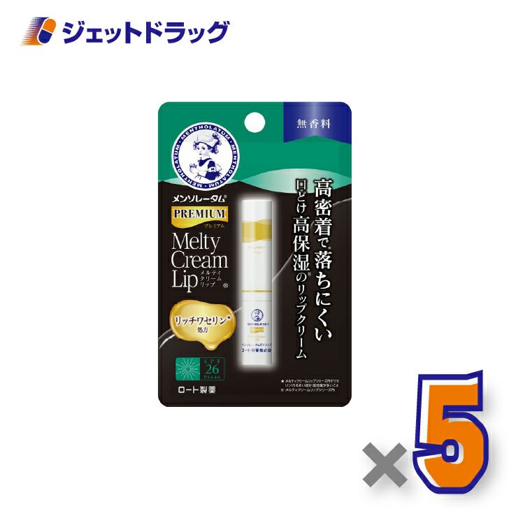 【化粧品】メンソレータムプレミアムメルティクリームリップ無香料2.4g×5個〔唇荒れ〕