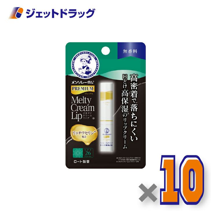 【化粧品】メンソレータムプレミアムメルティクリームリップ無香料2.4g×10個〔唇荒れ〕