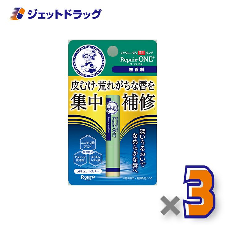 【医薬部外品】メンソレータム薬用リップリペアワン無香料2.3g×3個〔唇荒れ〕