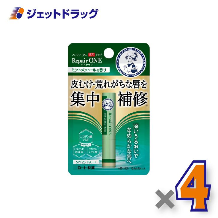 【医薬部外品】メンソレータム薬用リップリペアワンミントの香り2.3g×4個〔唇荒れ〕