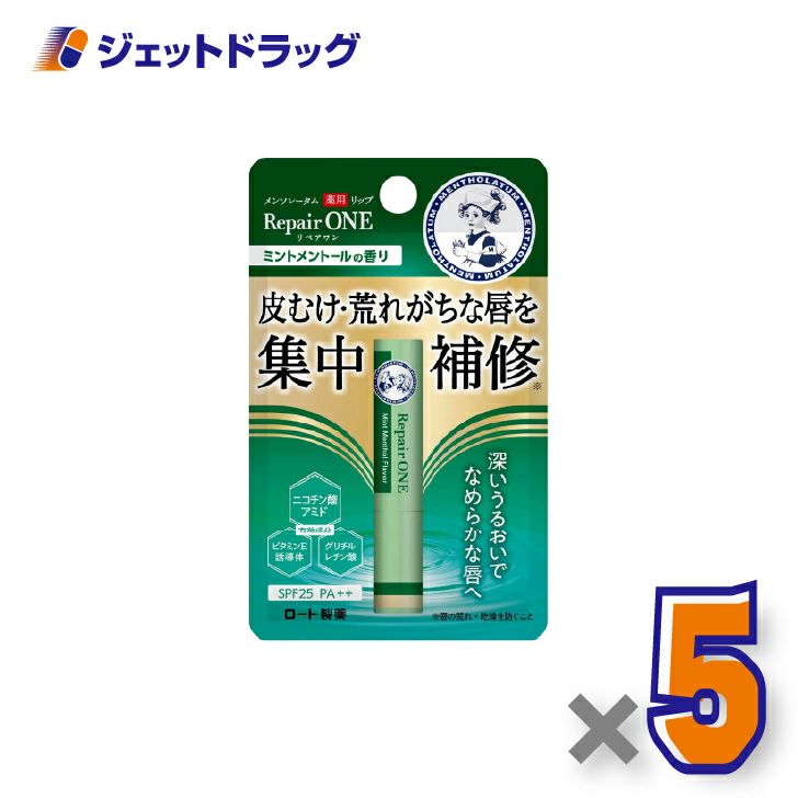 【医薬部外品】メンソレータム薬用リップリペアワンミントの香り2.3g×5個〔唇荒れ〕