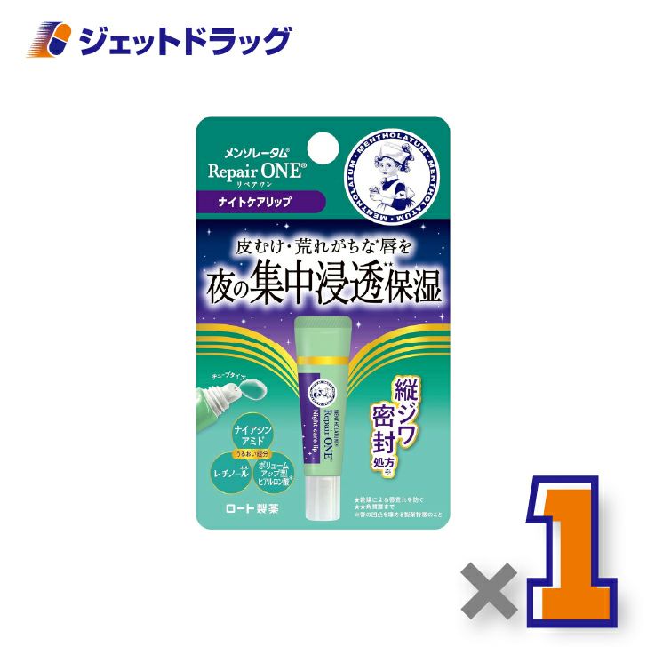 【化粧品】メンソレータムリペアワンナイトケアリップ8g×1個〔唇荒れ〕