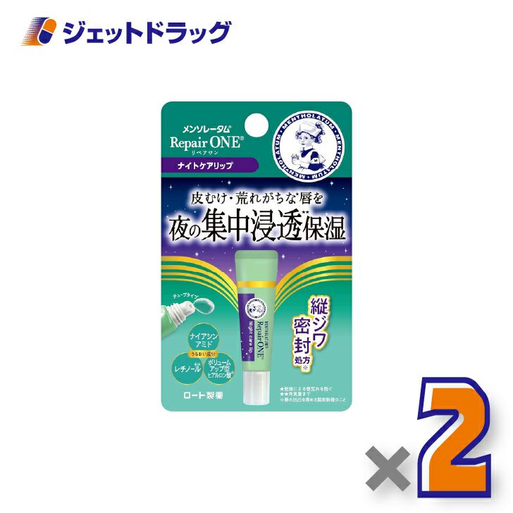 【化粧品】メンソレータムリペアワンナイトケアリップ8g×2個〔唇荒れ〕