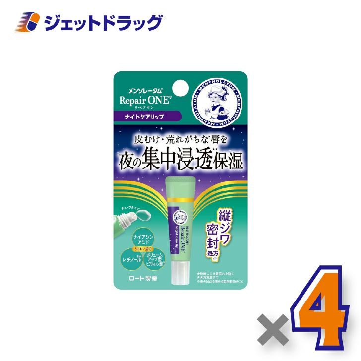 【化粧品】メンソレータムリペアワンナイトケアリップ8g×4個〔唇荒れ〕