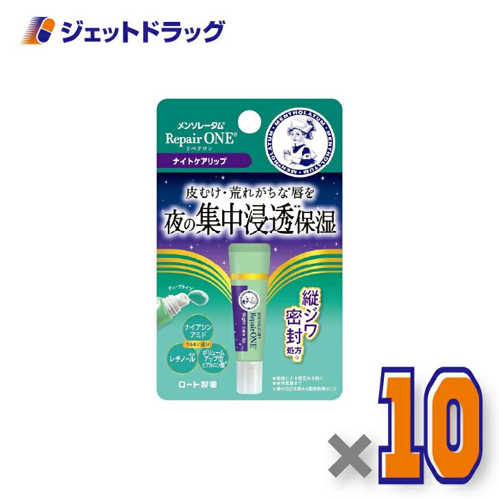 【化粧品】メンソレータムリペアワンナイトケアリップ8g×10個〔唇荒れ〕