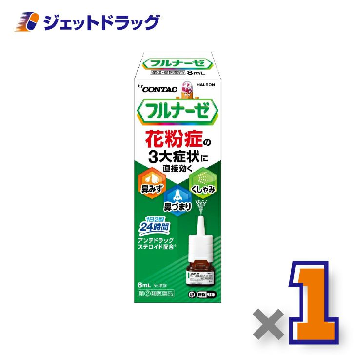 【第(2)類医薬品】フルナーゼ点鼻薬季節性アレルギー専用8ｍL×1個※セルフメディケーション税制対象〔点鼻薬〕
