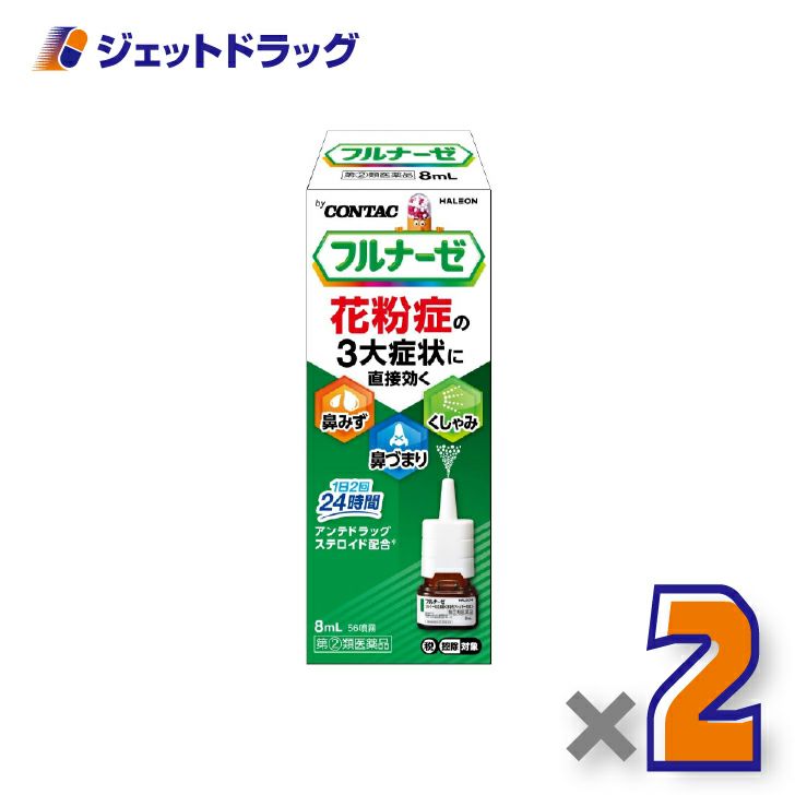 【第(2)類医薬品】フルナーゼ点鼻薬季節性アレルギー専用8ｍL×2個※セルフメディケーション税制対象〔点鼻薬〕