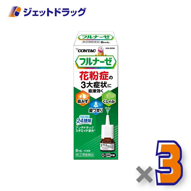 【第(2)類医薬品】フルナーゼ点鼻薬季節性アレルギー専用8ｍL×3個※セルフメディケーション税制対象〔点鼻薬〕
