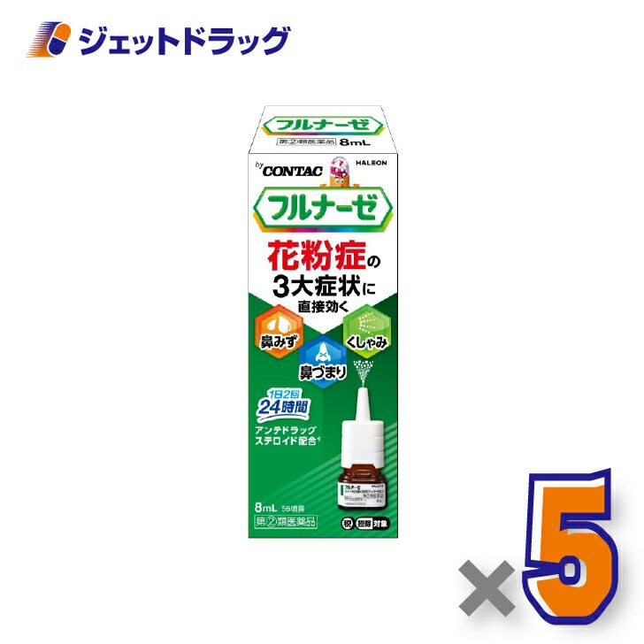 【第(2)類医薬品】フルナーゼ点鼻薬季節性アレルギー専用8ｍL×5個※セルフメディケーション税制対象〔点鼻薬〕