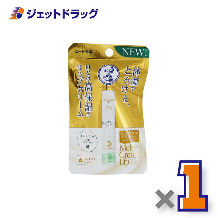 【化粧品】メンソレータムリップメルティクリームリップミルクバニラ2.4g×1個〔保湿〕