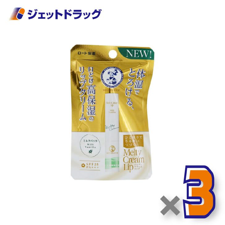 【化粧品】メンソレータムリップメルティクリームリップミルクバニラ2.4g×3個〔保湿〕