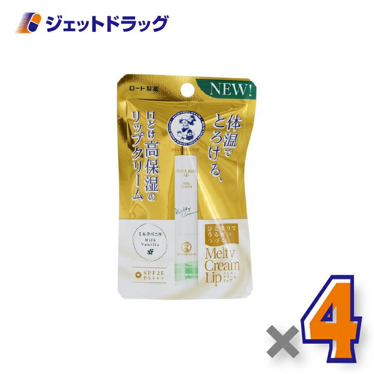 【化粧品】メンソレータムリップメルティクリームリップミルクバニラ2.4g×4個〔保湿〕