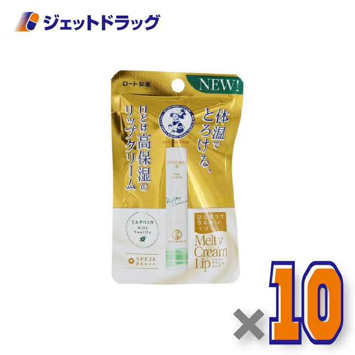 【化粧品】メンソレータムリップメルティクリームリップミルクバニラ2.4g×10個〔保湿〕