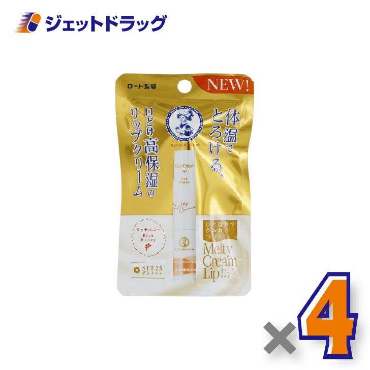 【化粧品】メンソレータムリップメルティクリームリップリッチハニー2.4g×4個〔保湿〕