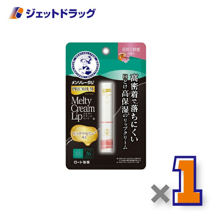 【化粧品】メンソレータムプレミアムメルティクリームリップ花咲く蜂蜜2.4g×1個〔リップクリーム〕