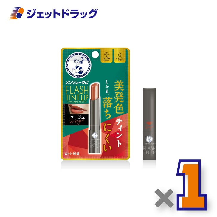 【化粧品】メンソレータムリップフラッシュティントリップベージュ2g×1個〔リップクリーム〕