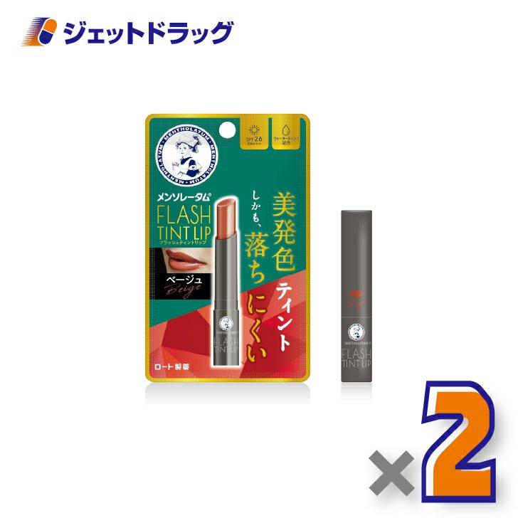 【化粧品】メンソレータムリップフラッシュティントリップベージュ2g×2個〔リップクリーム〕