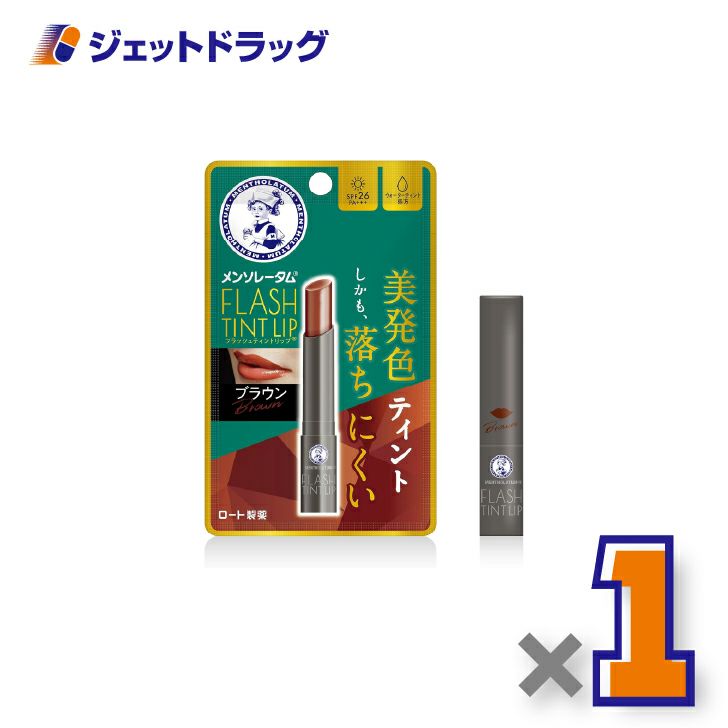 【化粧品】メンソレータムリップフラッシュティントリップブラウン2g×1個〔リップクリーム〕