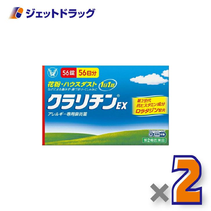 【第2類医薬品】クラリチンEX56錠×2個※セルフメディケーション税制対象〔鼻炎〕