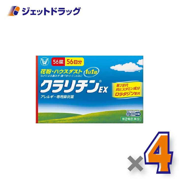 【第2類医薬品】クラリチンEX56錠×4個※セルフメディケーション税制対象〔鼻炎〕