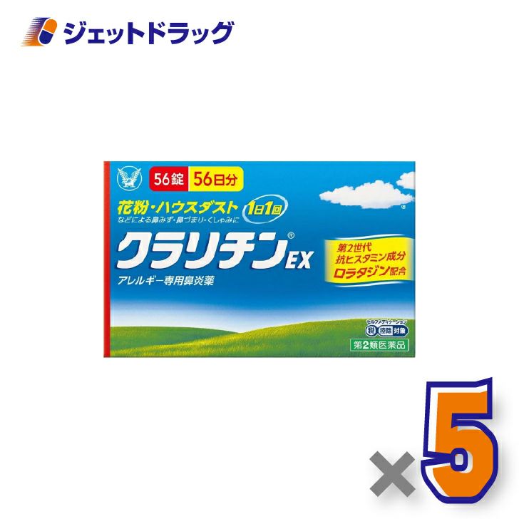 【第2類医薬品】クラリチンEX56錠×5個※セルフメディケーション税制対象〔鼻炎〕