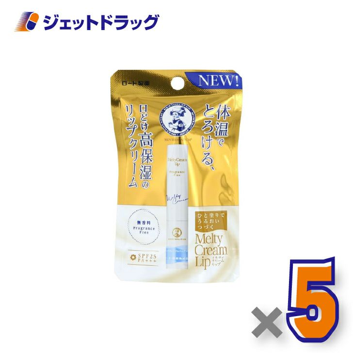 【化粧品】メンソレータムリップメルティクリームリップ無香料2.4g×5個〔保湿〕