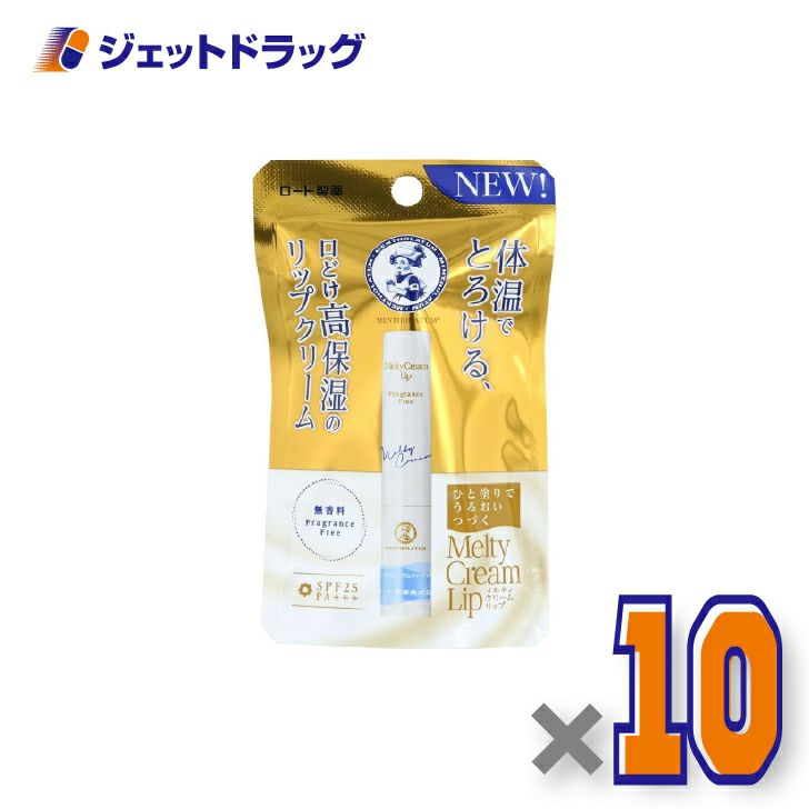 【化粧品】メンソレータムリップメルティクリームリップ無香料2.4g×10個〔保湿〕