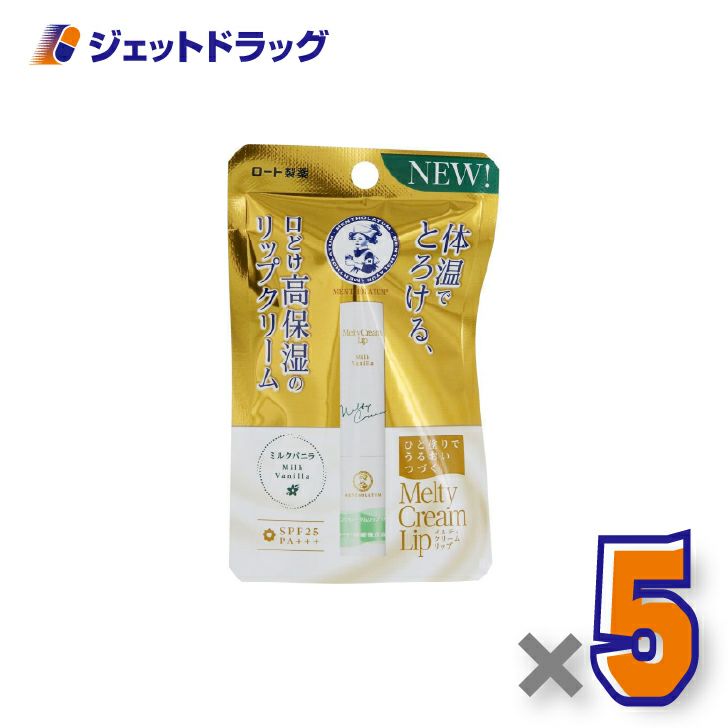 【化粧品】メンソレータムリップメルティクリームリップミルクバニラ2.4g×5個〔保湿〕