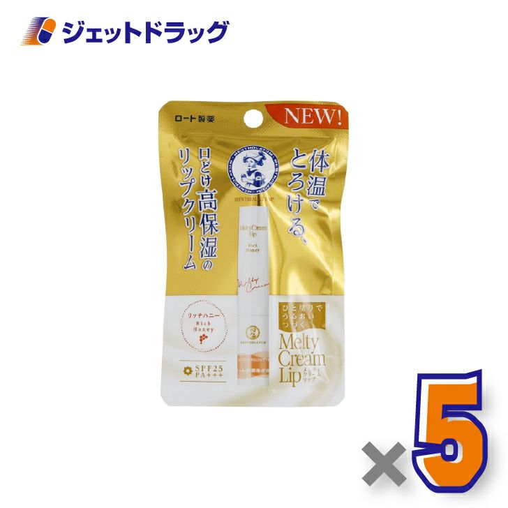 【化粧品】メンソレータムリップメルティクリームリップリッチハニー2.4g×5個〔保湿〕