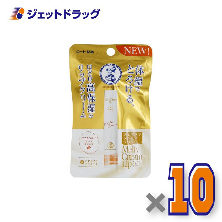 【化粧品】メンソレータムリップメルティクリームリップリッチハニー2.4g×10個〔保湿〕