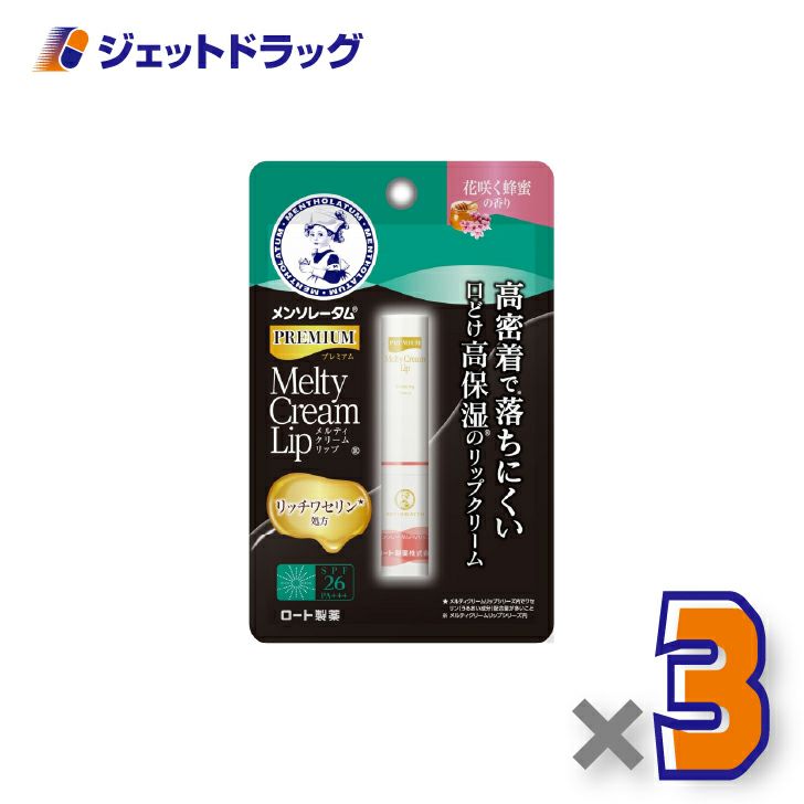 【化粧品】メンソレータムプレミアムメルティクリームリップ花咲く蜂蜜2.4g×3個〔リップクリーム〕