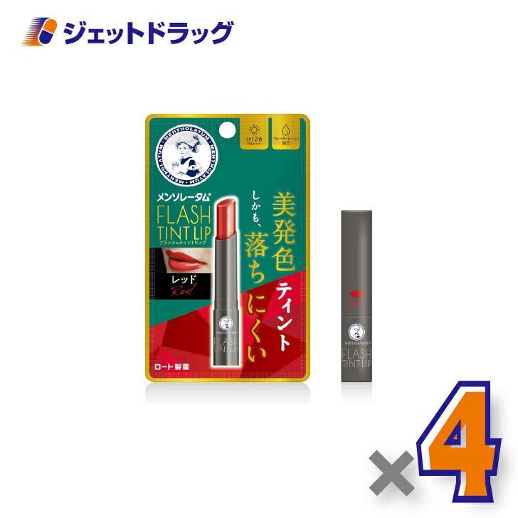 【化粧品】メンソレータムリップフラッシュティントリップレッド2g×4個〔リップクリーム〕