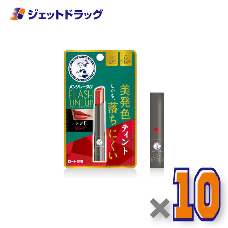 【化粧品】メンソレータムリップフラッシュティントリップレッド2g×10個〔リップクリーム〕