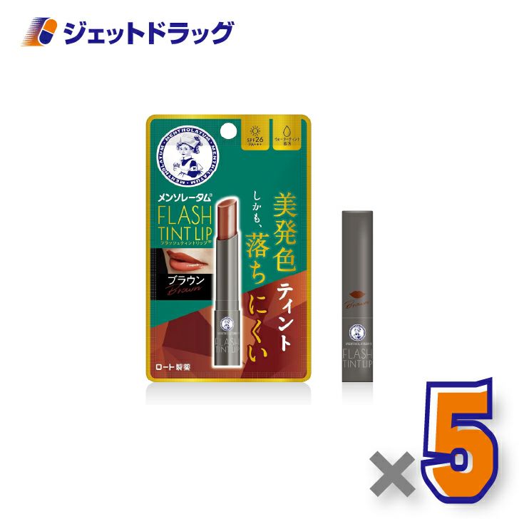 【化粧品】メンソレータムリップフラッシュティントリップブラウン2g×5個〔リップクリーム〕