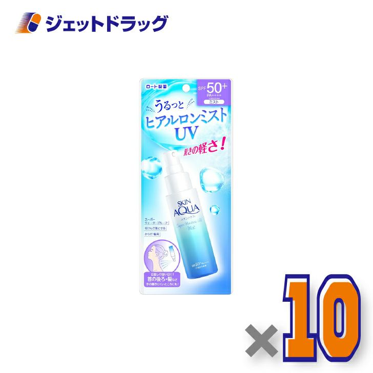 【化粧品】スキンアクアスーパーモイスチャーUVミスト60mL×10個〔日焼け止め〕