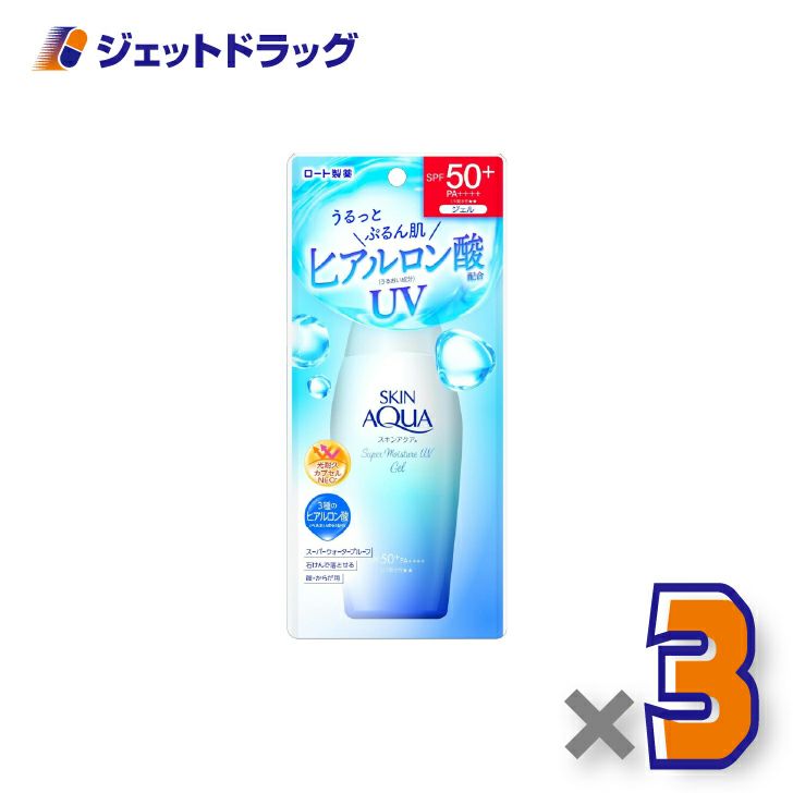 【化粧品】スキンアクアスーパーモイスチャーUVジェル110g×3個〔日焼け止め〕