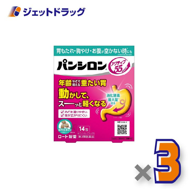 【第3類医薬品】パンシロンアクティブ55ST14包×3個〔胃もたれ・胸やけ・お腹が空かない時も〕