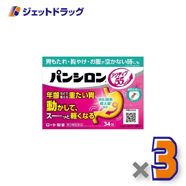 【第3類医薬品】パンシロンアクティブ55顆粒34包×3個〔胃もたれ・胸やけ・お腹が空かない時も〕