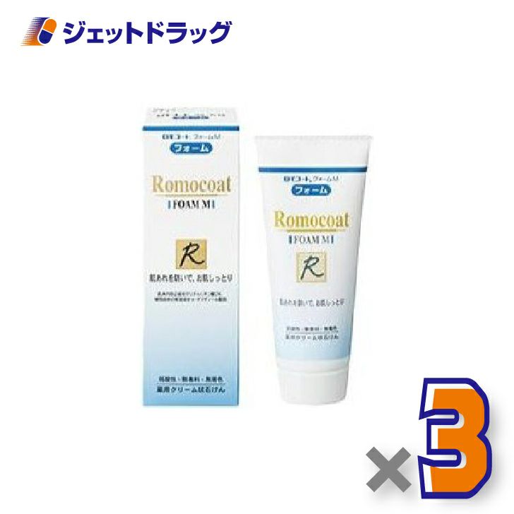 【医薬部外品】ロモコートフォームM100g×3個〔敏感肌・乾燥肌〕