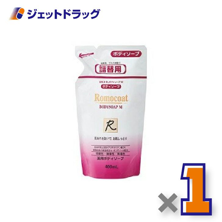 【医薬部外品】ロモコート薬用ボディソープＭ詰換用400mL×1個〔敏感肌〕