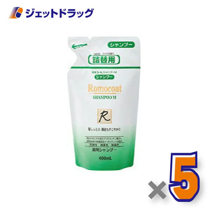 【医薬部外品】ロモコート薬用シャンプーM詰換用400mL×5個〔敏感肌・乾燥肌〕