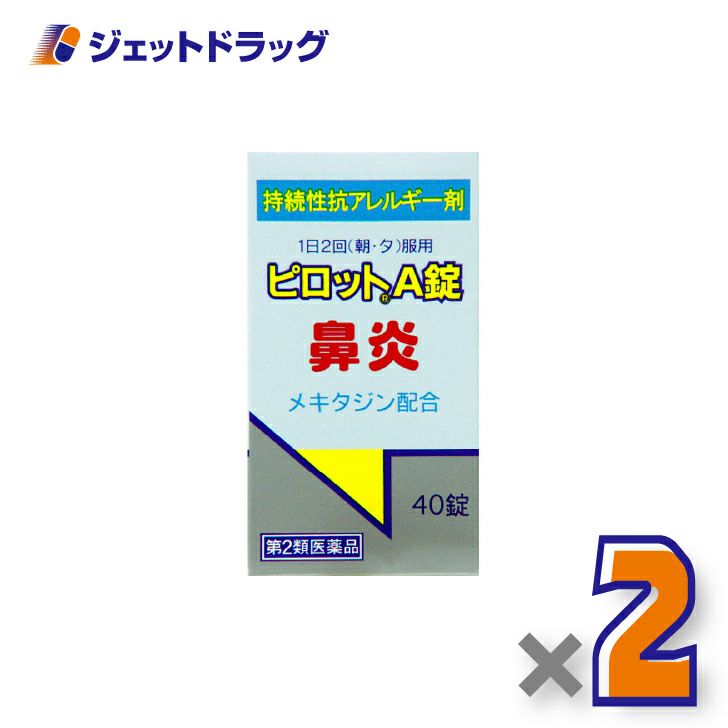 【第2類医薬品】ピロットA錠40錠×2個※セルフメディケーション税制対象〔鼻炎〕
