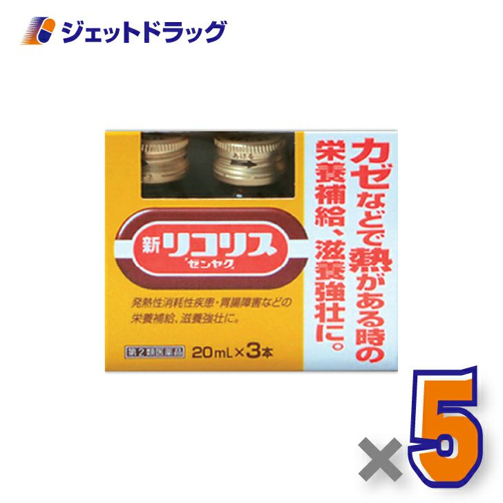 【第2類医薬品】新リコリス「ゼンヤク」[20mL×3本入]×5個〔風邪〕