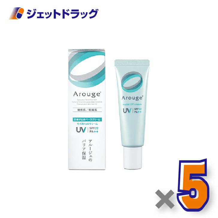 【医薬部外品】アルージェモイストUVクリーム30g×5個〔敏感肌用/日焼け止めベースクリーム〕