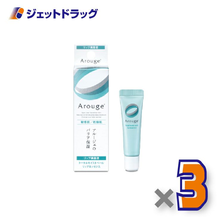 【化粧品】アルージェトータルモイストベールリップエッセンス8g×3個〔敏感肌用/リップ美容液〕