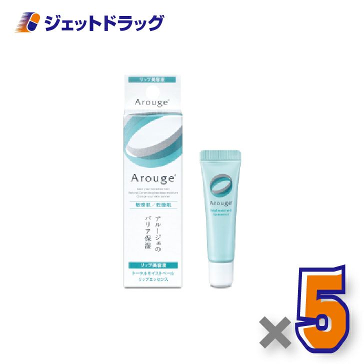 【化粧品】アルージェトータルモイストベールリップエッセンス8g×5個〔敏感肌用/リップ美容液〕